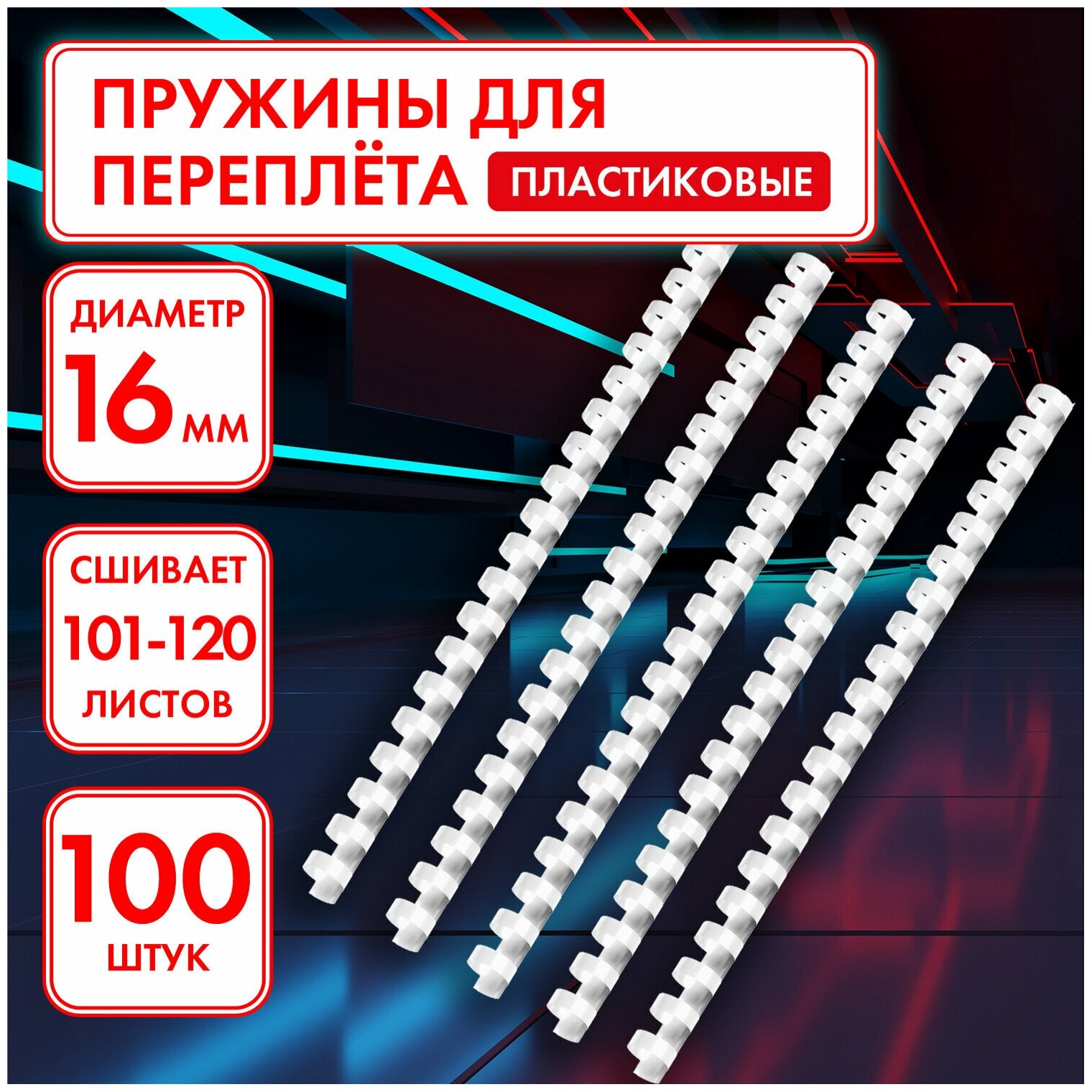 Пружины пластиковые для переплета КОМПЛЕКТ 100 ук 16 (для сшивания 101-120 листов) белые ОФИСМАГ 531457