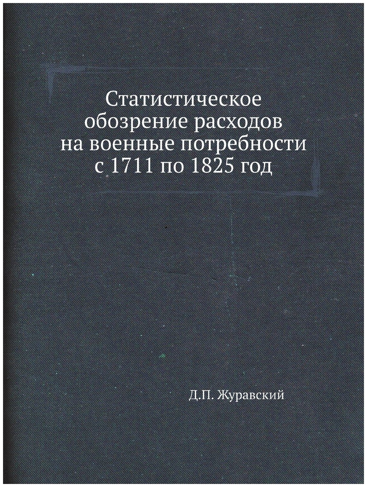 Книга Статистическое обозрение расходов на военные потребности с 1711 по 1825 год - фото №1