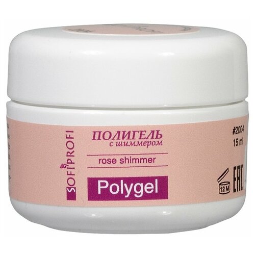 SOFIPROFI Полигель с шиммером Rose Shimmer, арт. 2004 / 15 мл sofiprofi полигель с шиммером white shimmer арт 2003 15 мл