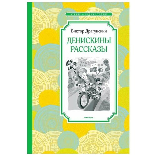 Денискины рассказы. Драгунский В.