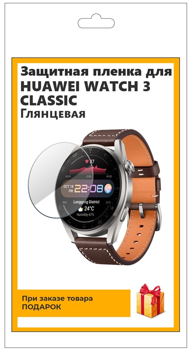 Гидрогелевая пленка для смарт-часов Huawei Watch 3 Classic глянцевая, не стекло, защитная, прозрачная
