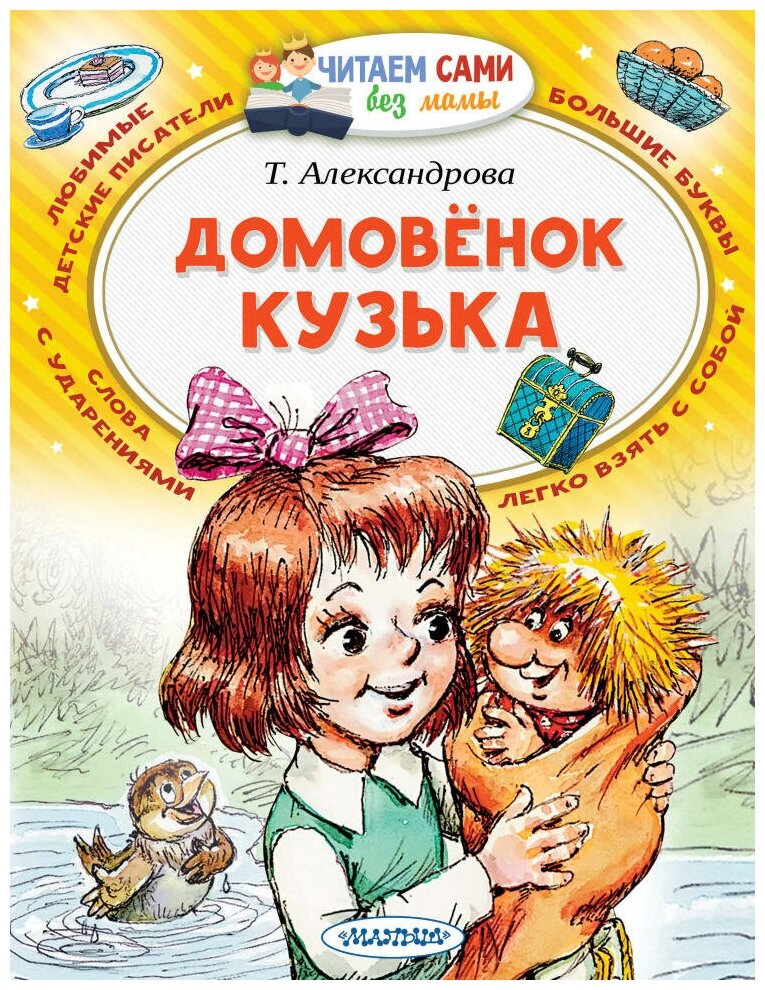 Домовёнок Кузька. Александрова Т. И. Читаем сами без мамы