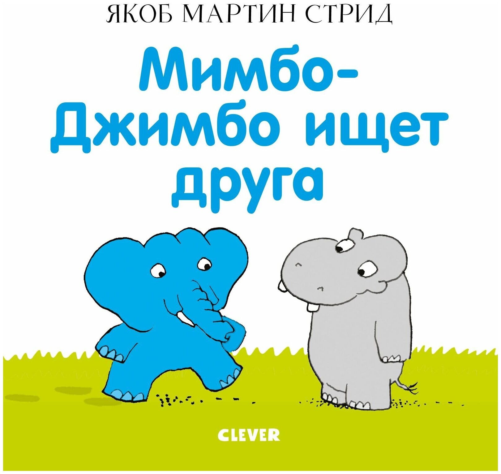 Книги CLEVER Мимбо-Джимбо ищет друга 9353 ГКМ19