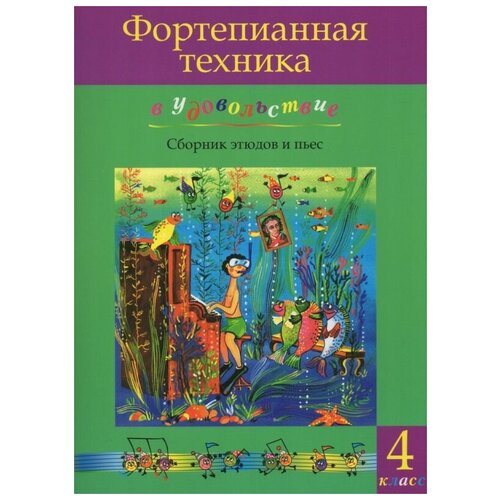 Катаргина О. Фортепианная техника в удовольствие. Сборник этюдов и пьес для фортепиано. 4 класс