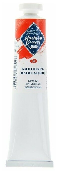 Краска масляная Мастер-Класс киноварь (имитация) № 312 туба 46 мл