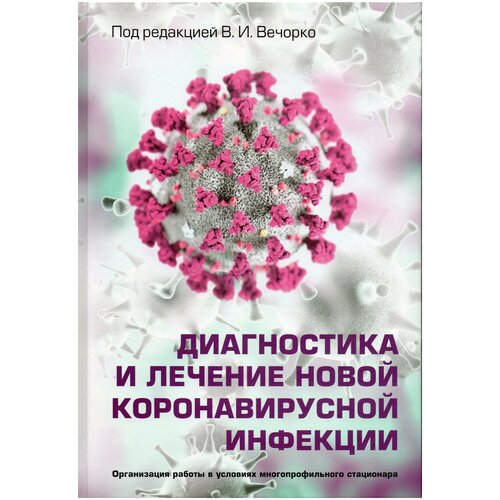 Диагностика и лечение новой коронавирусной инфекции. Руководство для врачей