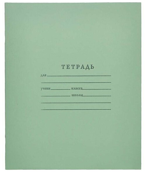 Тетрадь школьная зеленая Мировые тетради А5 12 листов в крупную клетку, 10 штук в упаковке