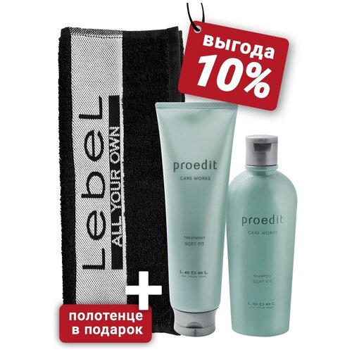 Lebel Proedit Care Works Soft Fit-Набор увлажняющий. Шампунь для жестких волос 300мл+Маска 250мл+Брендированое полотенце Lebel в подарок