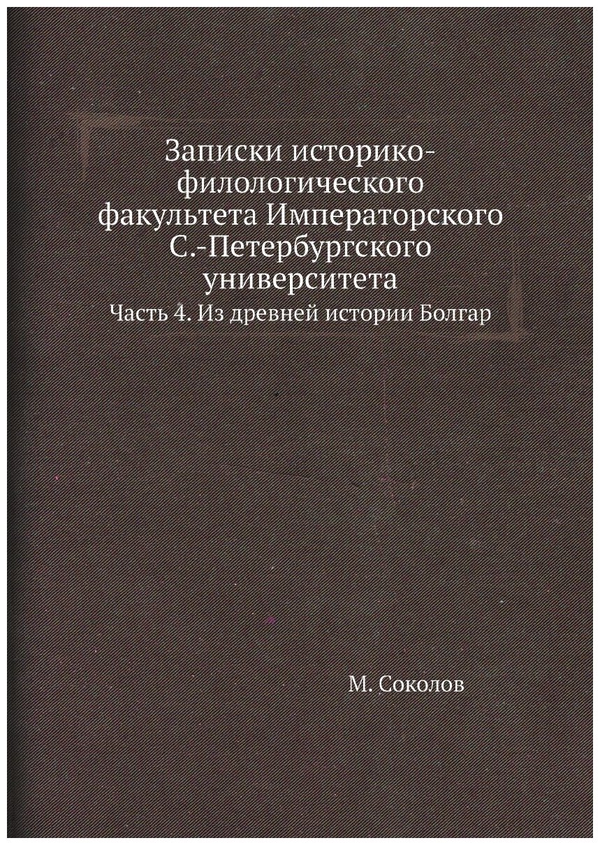 Записки историко-филологического факультета Императорского С.-Петербургского университета. Часть 4. Из древней истории Болгар