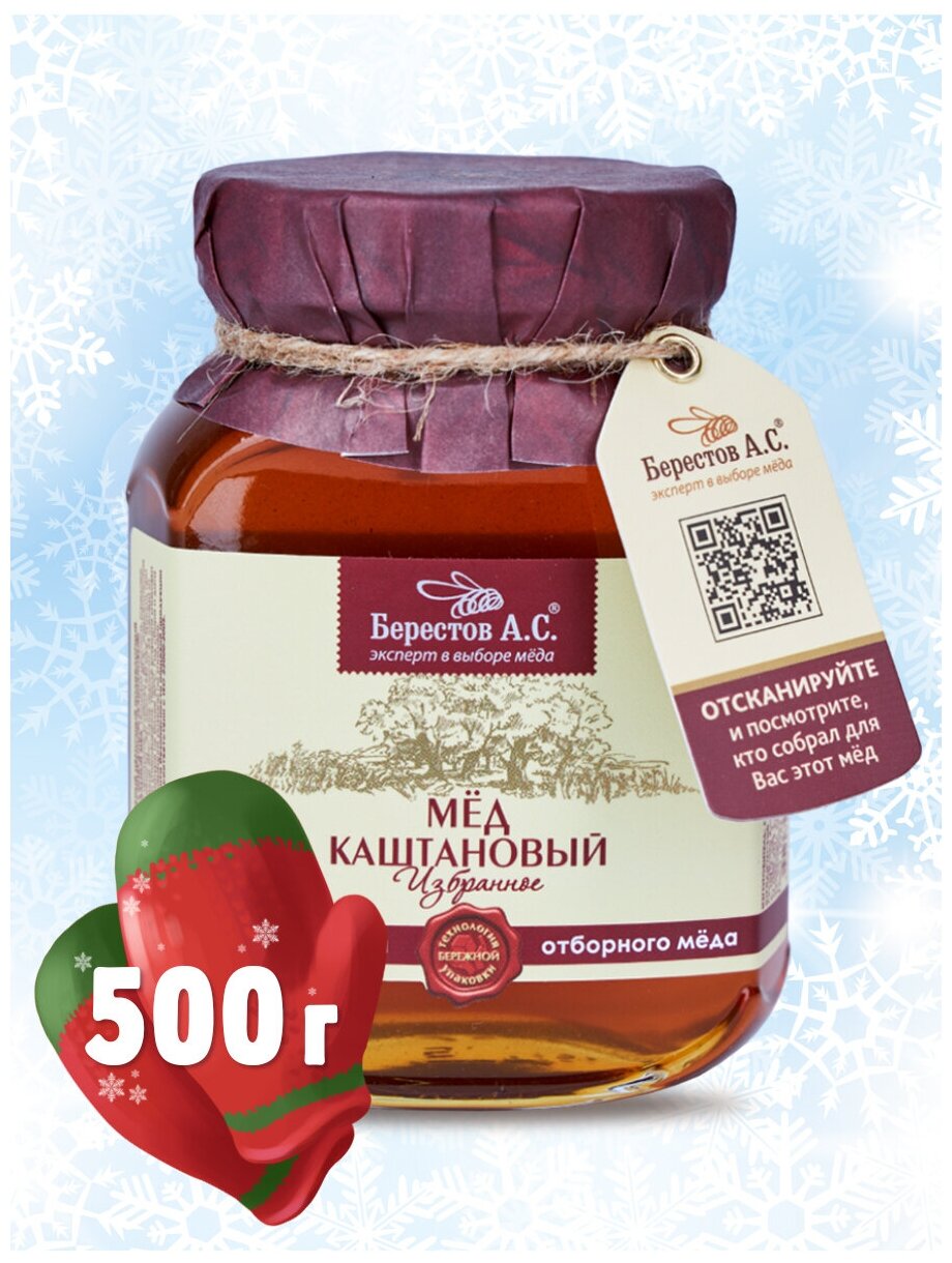 Мёд натуральный "Каштановый" монофлерный Берестов А.С., коллекция Избранное, 500 г - фотография № 5
