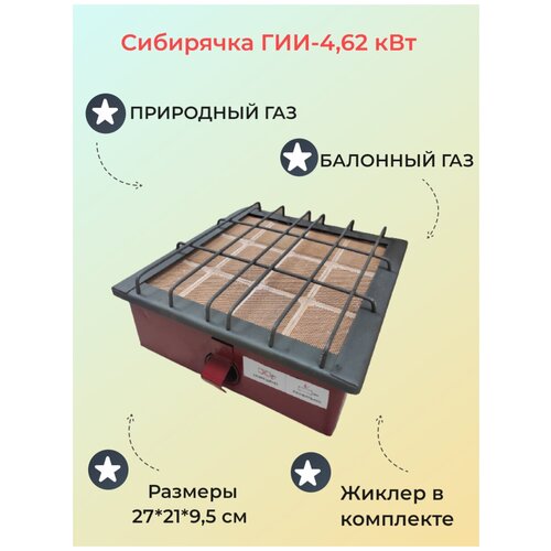 газовая плитка юза сибирячка г и и 2 3 с рукавом в кейсе 2 3 квт Горелка инфракрасная Сибирячка 4,62 кВт (баллонный и природный газ)