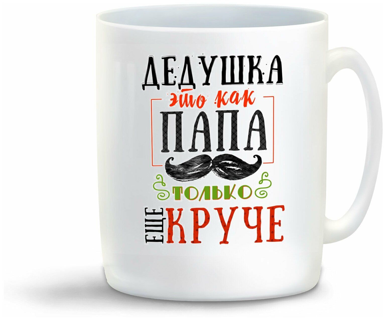 Кружка белая CoolPodarok "Прикол. Семья. Дедушка - это как папа, только еще круче"