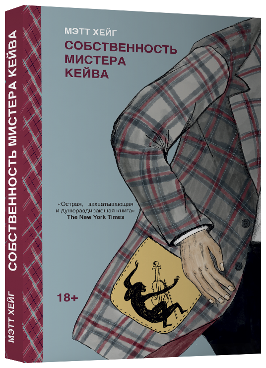 Собственность мистера Кейва (Хейг Мэтт) - фото №1