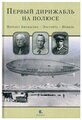 Рауль Амундсен,Мальмгрен и др. "Первый дирижабль на полюсе. Перелет Амундсена - Элсуорта - Нобиле"