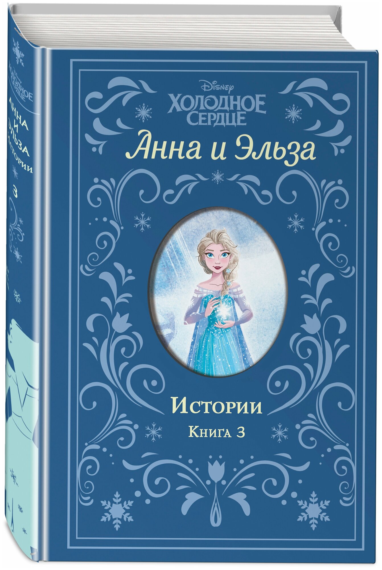 Холодное сердце. Анна и Эльза. Истории. Книга 3 (сборник) - фото №16