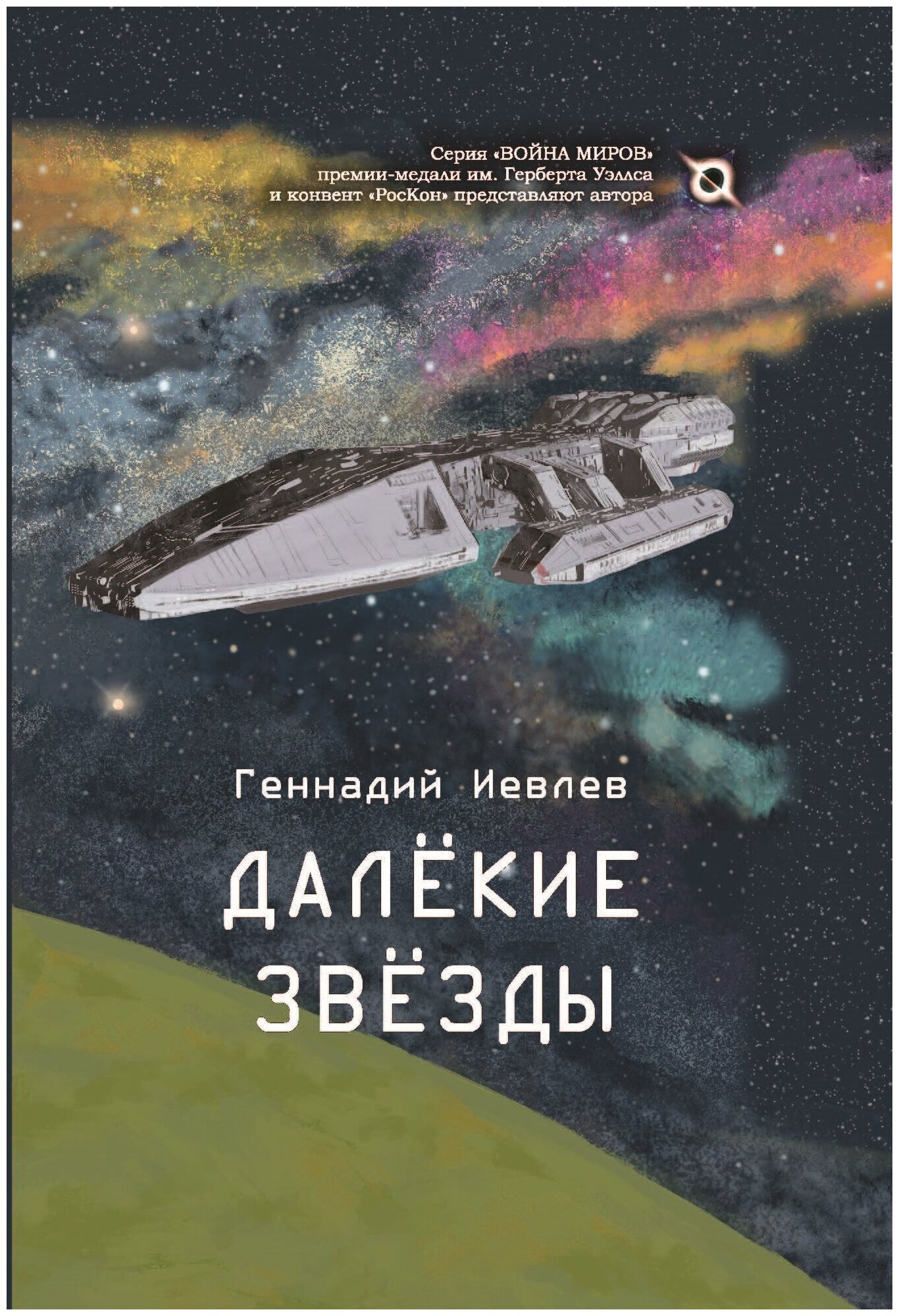 Далекие звёзды (Геннадий Иевлев) - фото №1