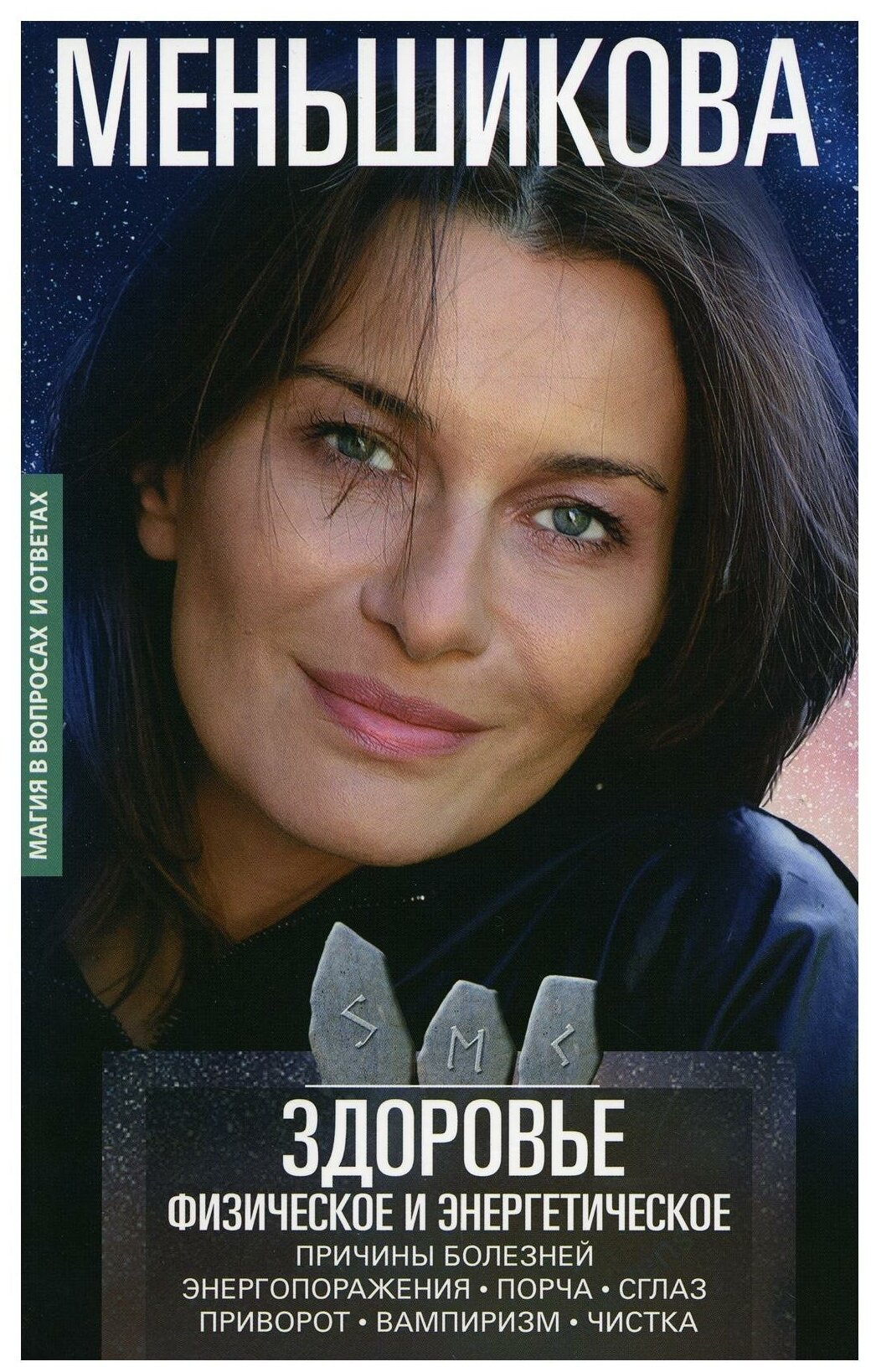 Книга Здоровье физическое и энергетическое Меньшикова К. Е. - фото №1
