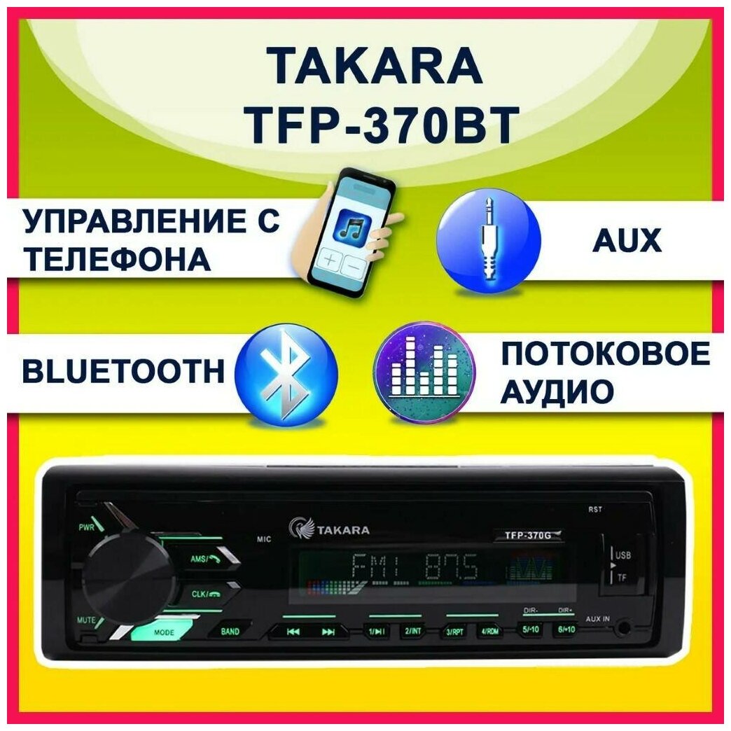 TAKARA TFP-370BT (зеленая подсветка) Автомобильный проигрыватель