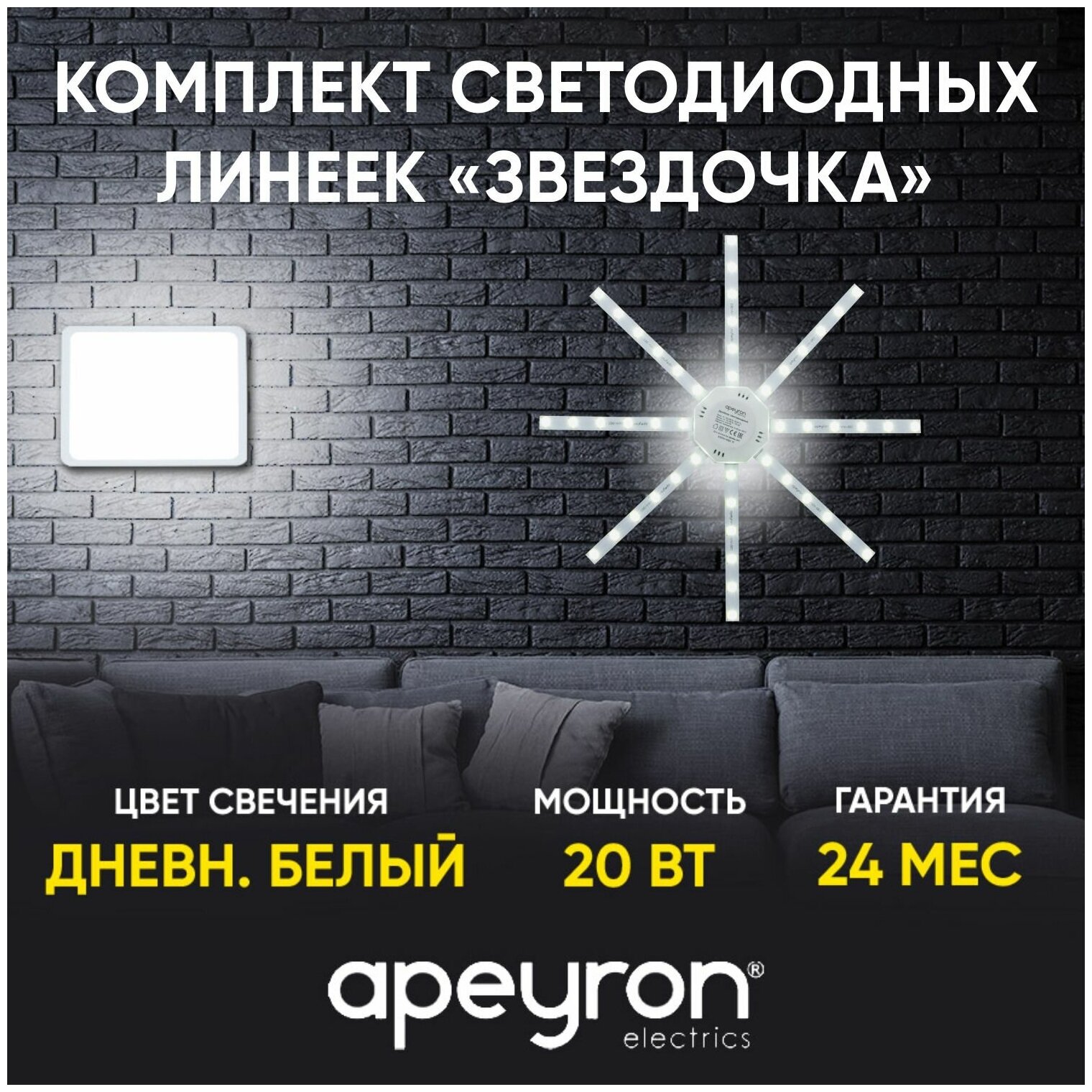 02-46 Комплект светод. линеек Звездочка для н/п свет-ка 220В 20Вт smd5730 IP301500Лм 4000К 260мм