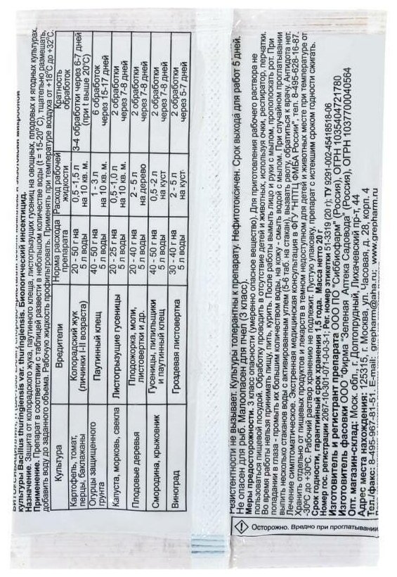 БИО Средство для защиты садовых растений от вредителей 20г. / против колорадского жука, паутинного клеща "Битоксибациллин" - фотография № 17