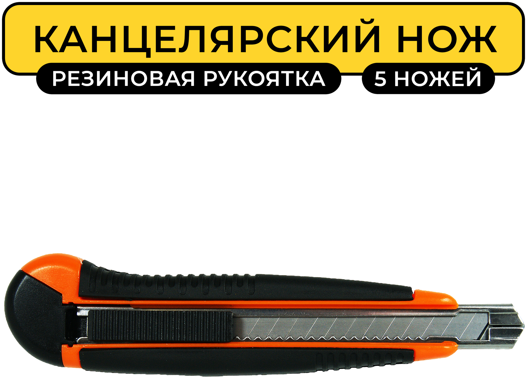 Нож канцелярский +5 запасных лезвий 9 мм., LAMARK (CK0206), с направляющими и фиксатором, резиновая рукоятка, пластик/сталь, черный с оранжевым
