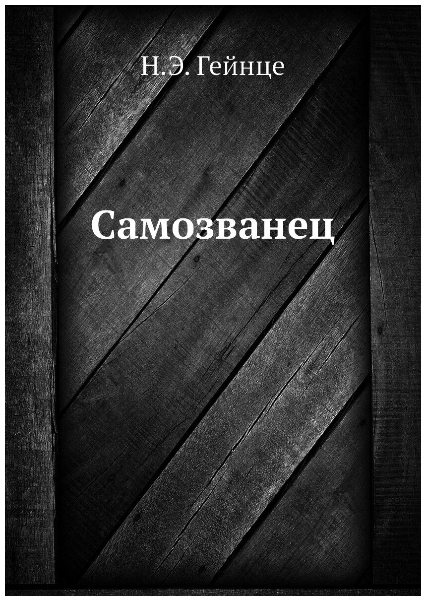 Самозванец