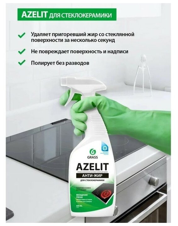 GRASS Azelit spray. Средство для очистки стеклокерамики, индукционных и керамических плит. Не оставляет разводов. 600 мл. - фотография № 11