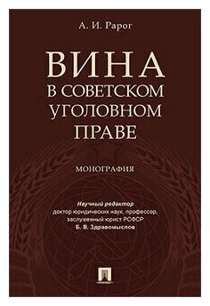 Рарог А. И; науч. ред. Здравомыслов Б. В. "Вина в советском уголовном праве. Монография"