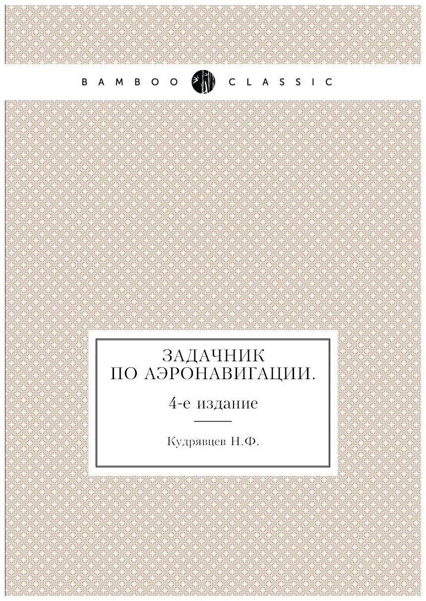 Задачник по аэронавигации. 4-е издание