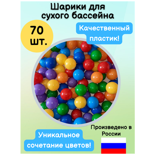 Шарики для сухого бассейна 7 см Набор шариков для сухих бассейнов 70 шт. Радуга