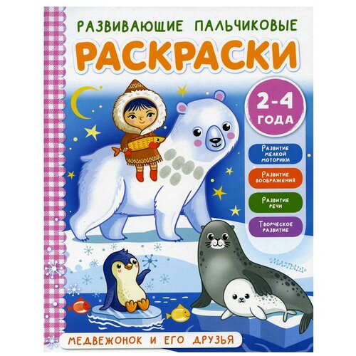 Медвежонок и его друзья; для детей 2-4 лет: раскраски. Соколова Э. В. АСТ