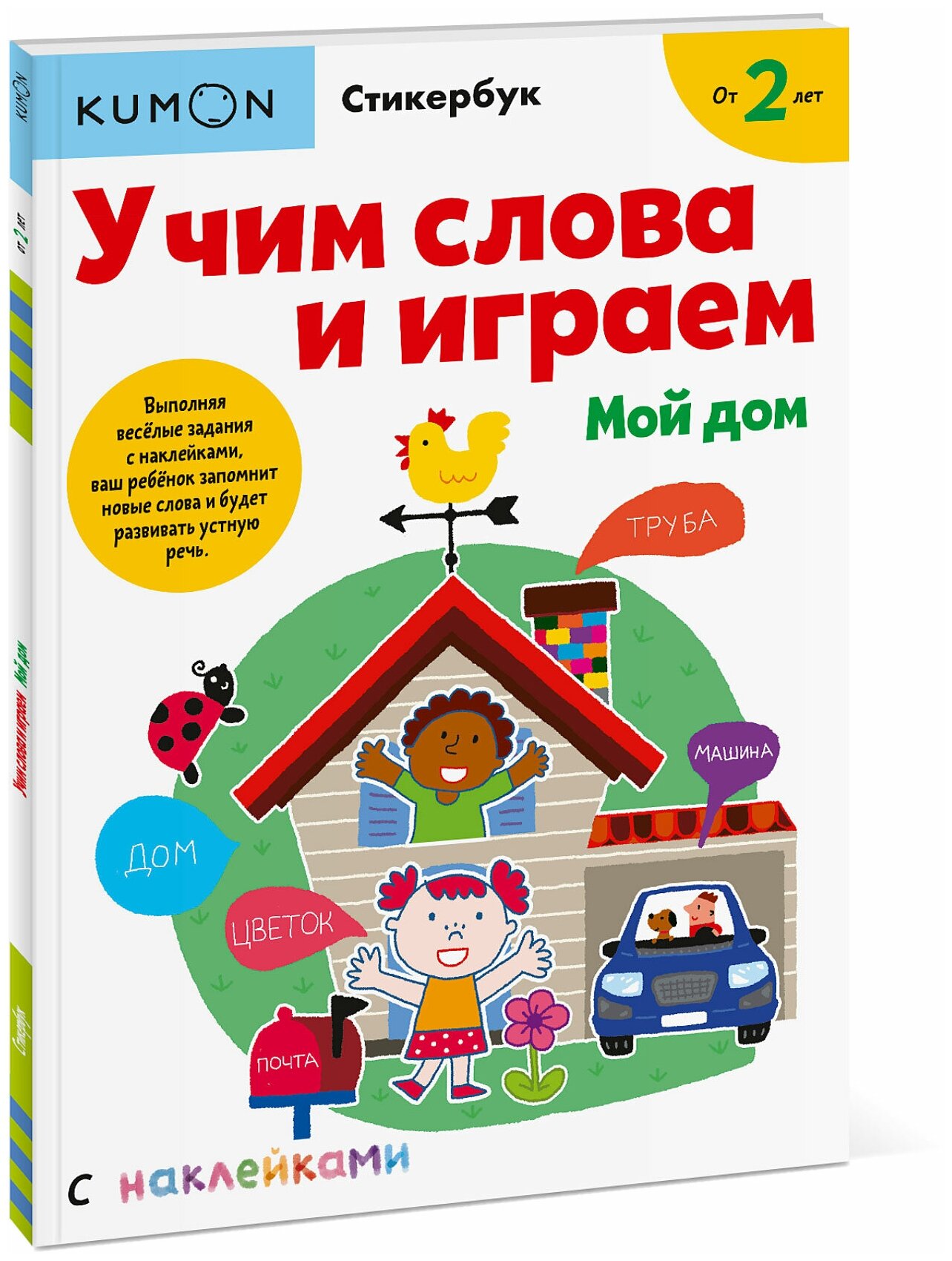 Kumon. Учим слова и играем. Мой дом