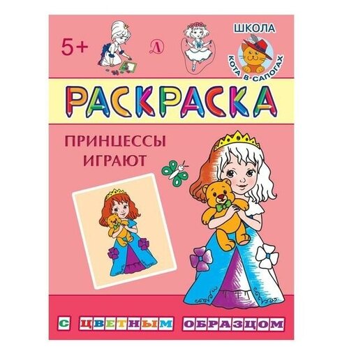 Принцессы играют. Шестакова И. Детская литература Россия принцессы играют шестакова и детская литература россия