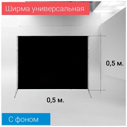 Ширма черная 