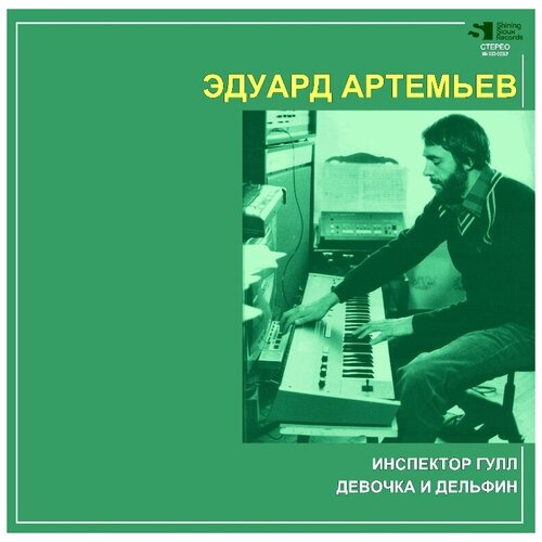 Эдуард Артемьев – Инспектор Гулл / Девочка и дельфин (LP)