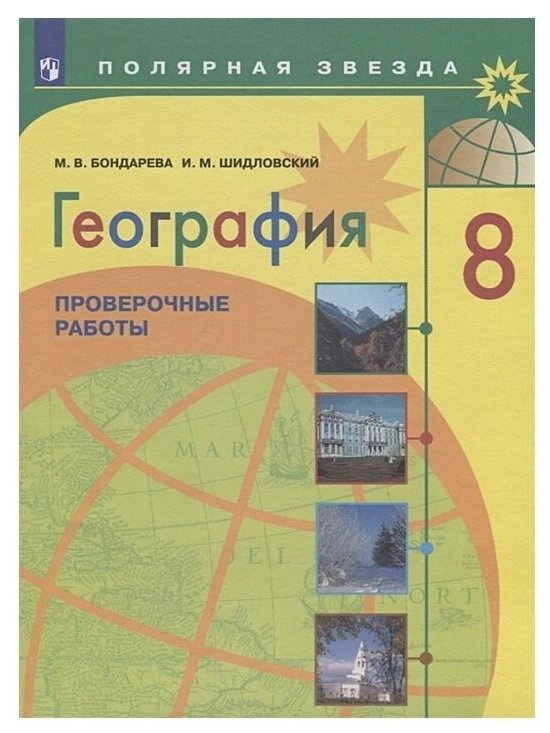 География. 8 класс. Проверочные работы. Учебное пособие. - фото №1