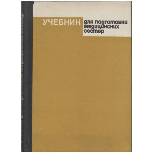 Книга "Учебник для подготовки медицинских сестер" , Москва 1973 Твёрдая обл. 296 с. С чёрно-белыми и