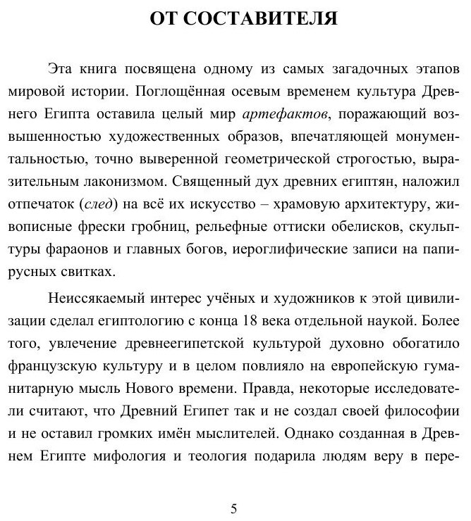 След фараонов: артефакты и миражи Древнего Египта: книга для чтения по курсу "Культурология" - фото №5