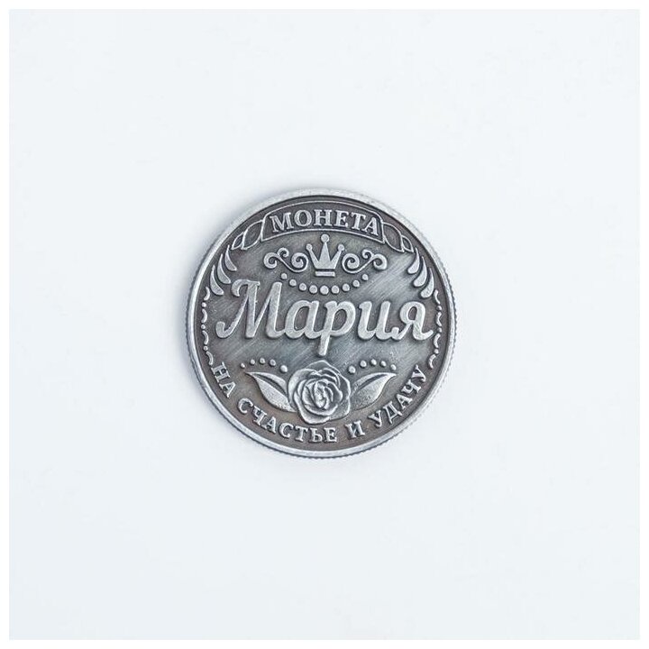 Монета именная "Мария" - фотография № 2