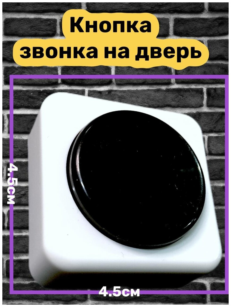 Кнопка народная / Кнопка звонка / Кнопка на дверь / Звонок / кнопка дверного проводного звонка