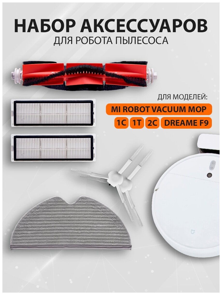 Комплект аксессуаров для робота пылесоса Vacuum MOP 1С 1T 2С Dream F9