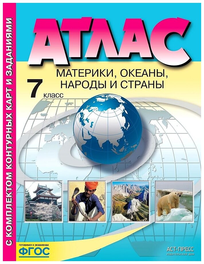 Атлас. 7кл. География. Материки, океаны, народы и страны (+к/к+задания для подготовки к экзамену)