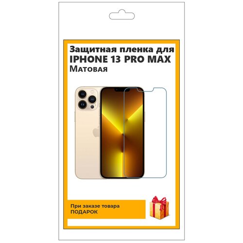 Гидрогелевая защитная плёнка для iPhone 13 Pro Max матовая, не стекло, на дисплей, для телефона гидрогелевая защитная плёнка для iphone 5с матовая не стекло на дисплей для телефона