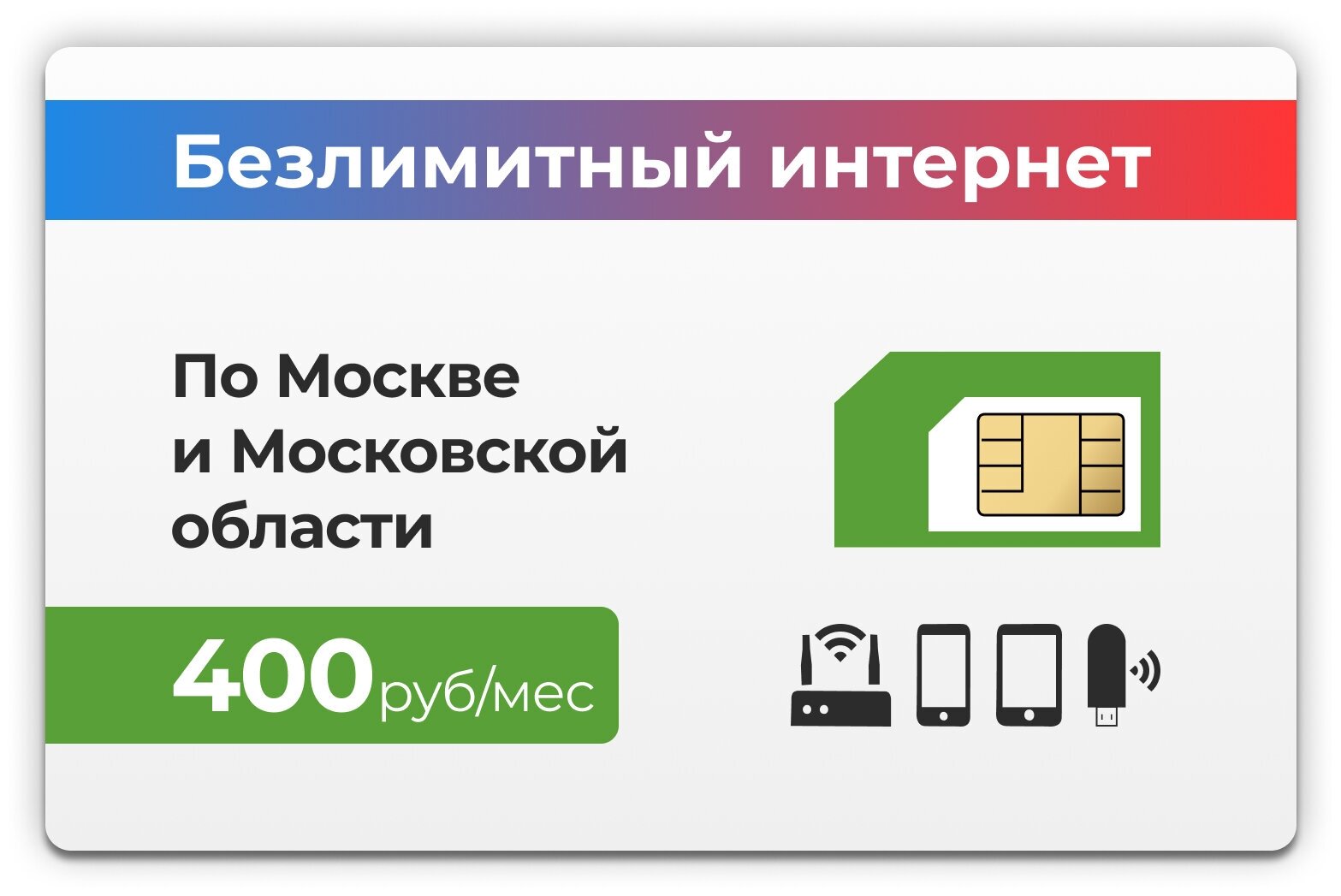 SIM-карта + тариф Безлимитный интернет 4G (Москва и Московская область) за 400 руб в месяц