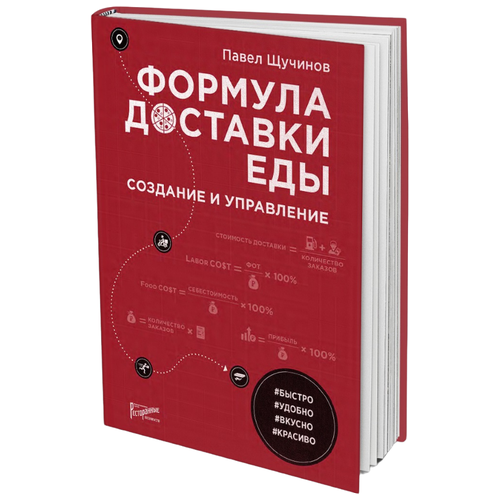 Щучинов П.Н. "Формула доставки еды: создание и управление"