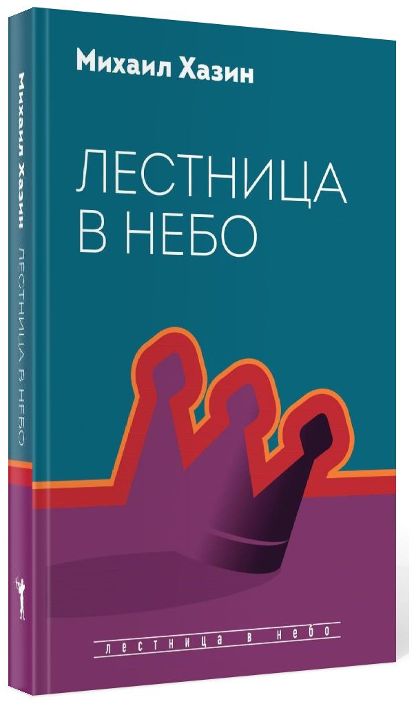 Лестница в небо. Диалоги о власти, карьере.. - фото №2