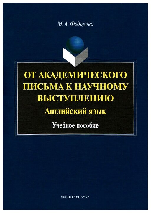 Книга: От академического письма - к научному выступлению. Английский язык / М. А. Федорова