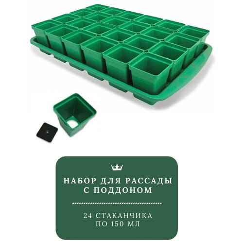 Набор для рассады с поддоном: горшочки 150 мл 24 шт. / горшочки для рассады