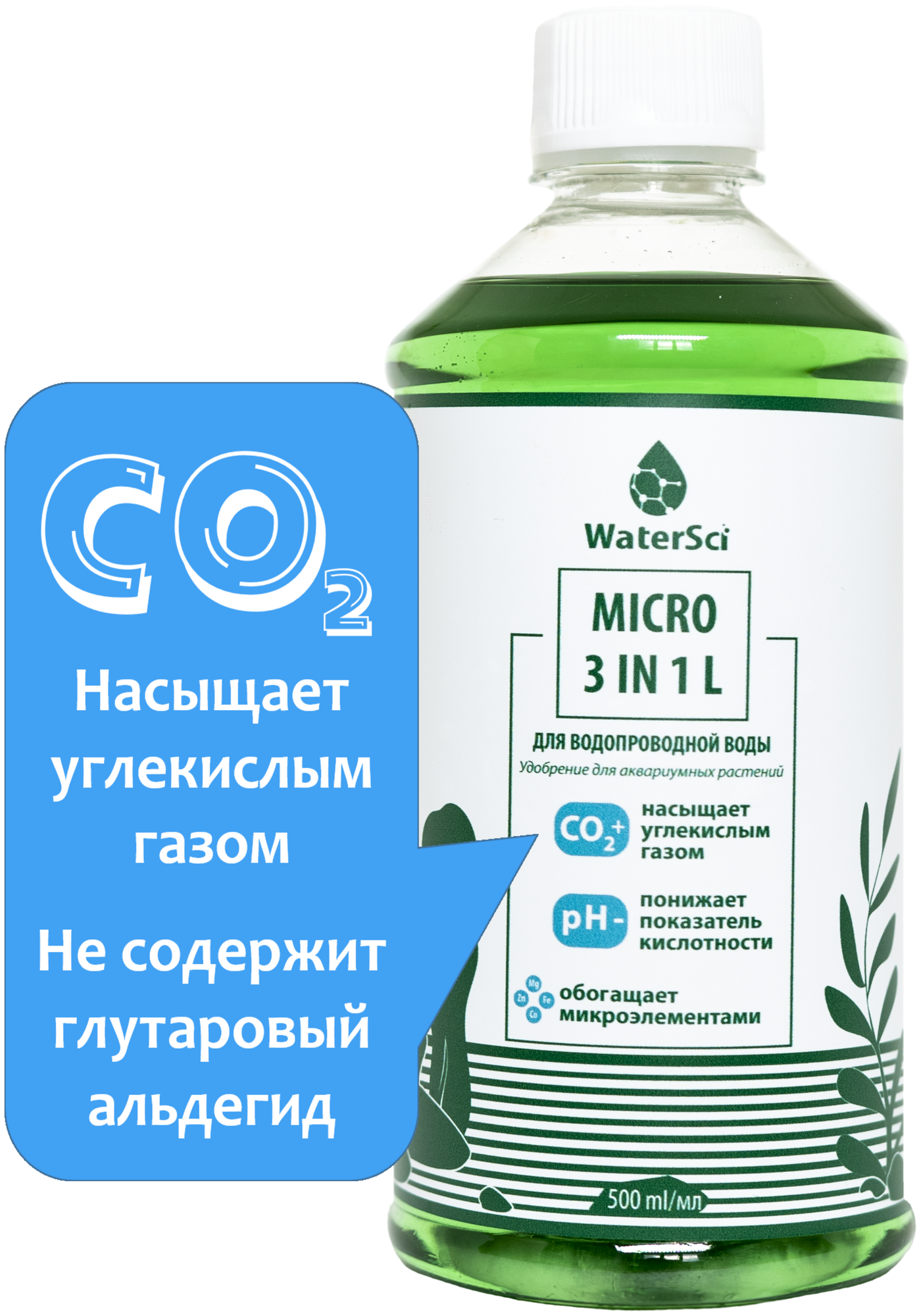 Микроудобрение с генератором СО2 Water Sci. MICRO 3 in 1 L, 500 мл.