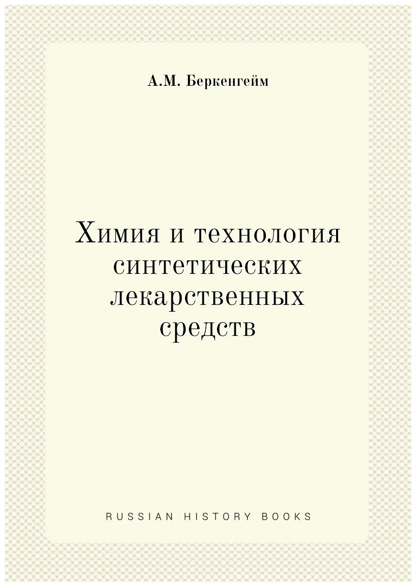 Химия и технология синтетических лекарственных средств